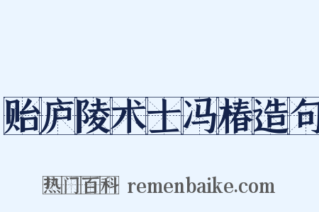 贻庐陵术士冯椿造句是什么意思的图片